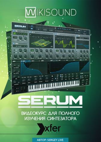 Изучение синтезатора Serum