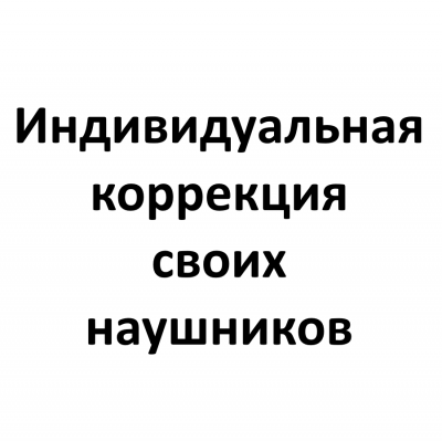 Wikisound - индивидуальная коррекция своих наушников