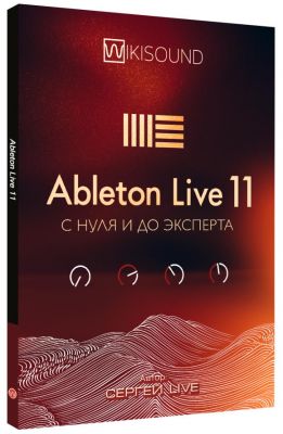 Wikisound - Ableton Live 11 с нуля до эксперта