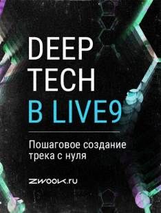Zwook - Deep techno в Ableton Live с нуля