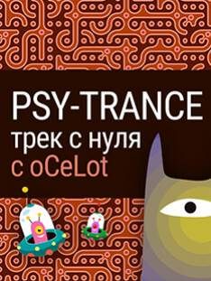 Zwook - Psy-Trance трек с нуля с Ocelot