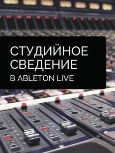 Zwook - Студийное сведение в Ableton Live