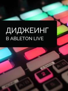 Zwook - Диджеинг в Ableton Live