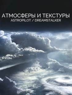 Zwook - Атмосферы и текстуры