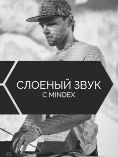 Zwook - Слоёный звук с Mindex