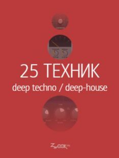 Zwook - 25 техник deep-techno / deep-house